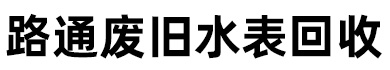 临沂废旧水表回收,临沂回收废旧水表,临沂报废燃气表回收,临沂废旧燃气表回收